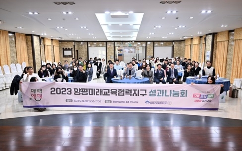 양평군 교육협력센터, 2023 양평미래교육협력지구 성과나눔회 개최