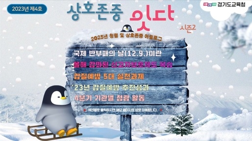 경기도교육청, 청렴 문화 확산한다