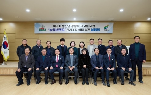 여주시,‘농업브랜드’관리조직 설립 추진 설명회 개최