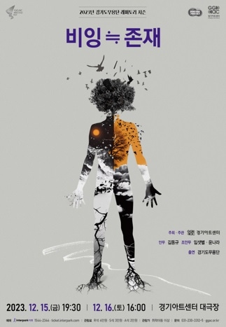 경기도무용단, 존재의 이유에 대한 고찰  비잉≒존재