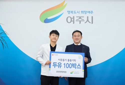 여주 중앙한방병원, 여주시에 이웃돕기 두유 100상자 기탁