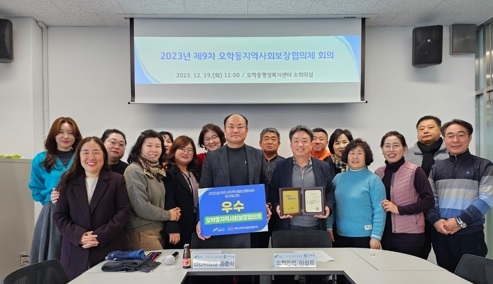 오학동 지역사회보장협의체, 2023년 성과보고회 개최