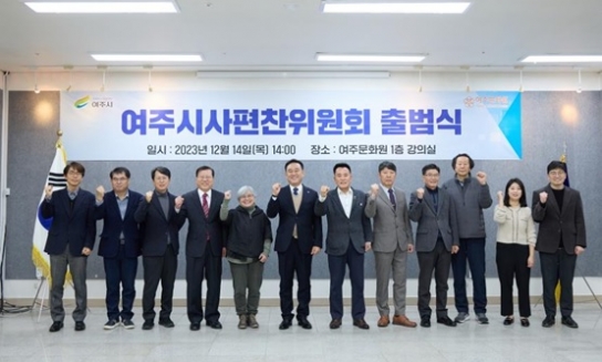 여주시사편찬위원회 출범