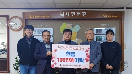 대한노인회 북내면분회, 이웃돕기 성금 100만 원 기탁