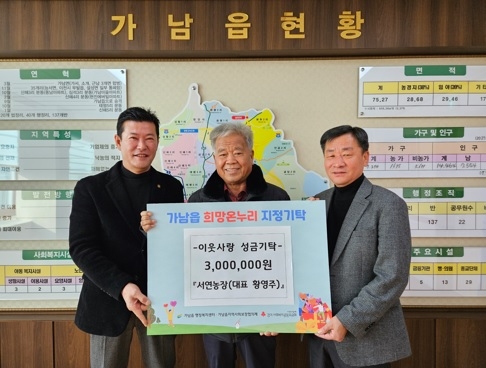 가남 서연농장, 이웃돕기 성금 쾌척