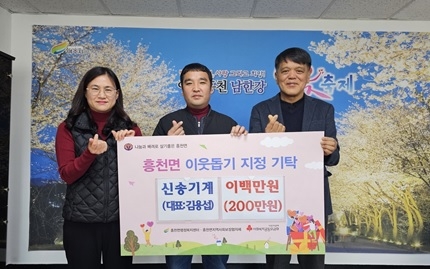 ㈜신송기계, 여주시 흥천면에 이웃돕기 성금 200만원 기탁