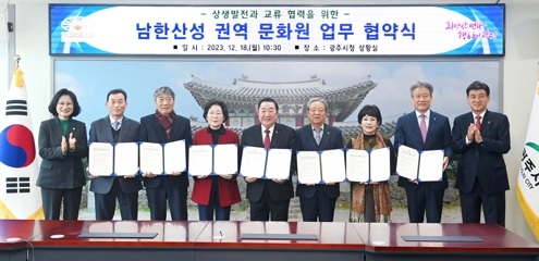 남한산성 권역 문화원, 상생발전을 위한 업무 협약 체결