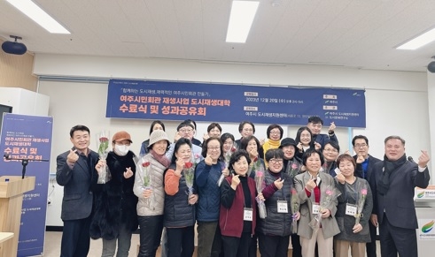 여주시, ‘2023년 여주 시민회관 재생사업 도시재생대학’