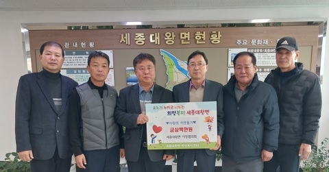 세종대왕면 이장협의회 이웃돕기 성금 300만원 기탁
