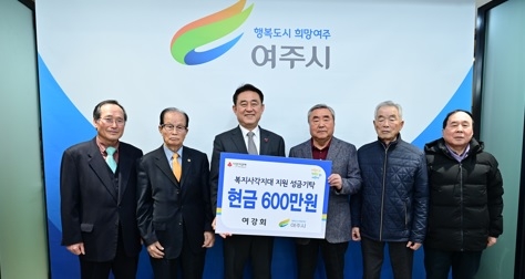 여주시 여강회 복지사각지대 지원 성금 600만원 기탁
