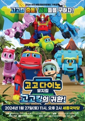 2024 여주세종문화관광재단 기획공연