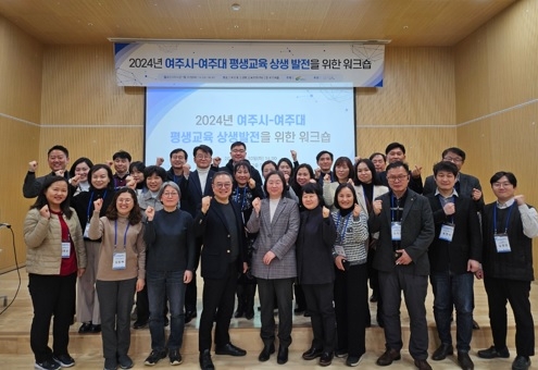여주시-여주대 평생교육 상생발전을 위한 워크숍 개최