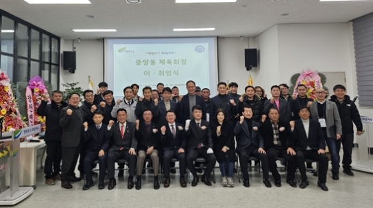 여주시 중앙동체육회장 이․취임식 개최