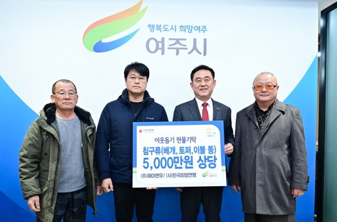 ㈜제이앤우 여주시에 침구류 700여점 현물 기탁