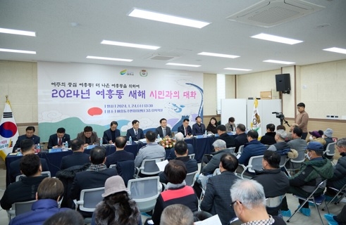 여흥동, 2024년 새해 시민과의 대화 개최
