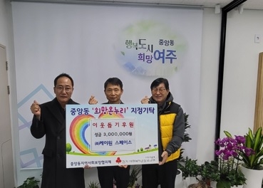 ㈜케이원 스페이스, 이웃돕기 성금300만원 기탁