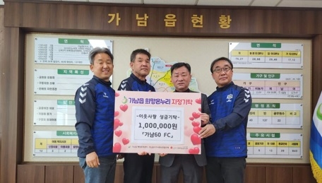 가남읍, 가남60FC  이웃사랑 성금 기탁