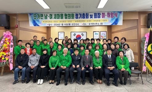 이천시 모가면 새마을협의회, 정기총회 및 이·취임식 실시