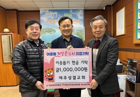여주성결교회 이웃돕기 성금 100만원 기탁