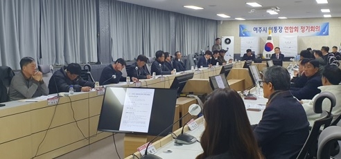 여주시 이통장연합회 정기회의 개최