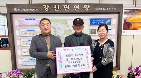 강천면 굴암리 이장 김상일,이웃돕기 성금 150만원 기탁