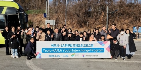 여주시 청소년 국제교류단 미국 LA로 출국