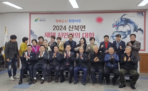 여주시 산북면 ‘2024년 새해 시민과의 대화’ 개최