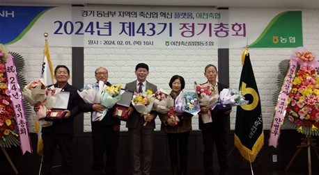 이천축협, 제 43기  정기총회 개최