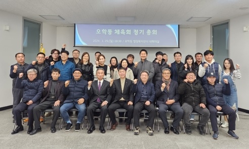 여주시 오학동 체육회 정기총회 개최