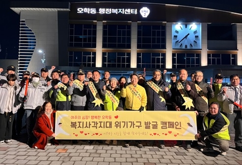 여주시 오학동, 경찰 및 유관단체와 복지사각지대 발굴 캠페인 펼쳐