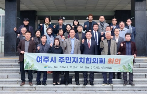 여주시 주민자치협의회 회의 개최