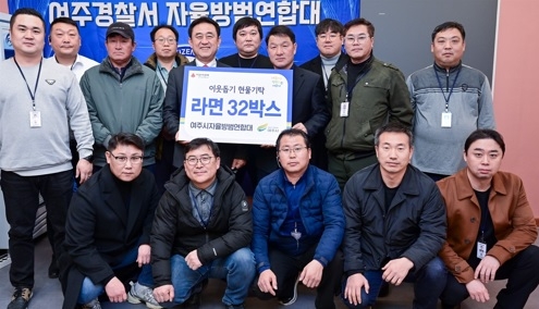 여주시자율방범연합대, 여주시에 이웃돕기 현물 기탁