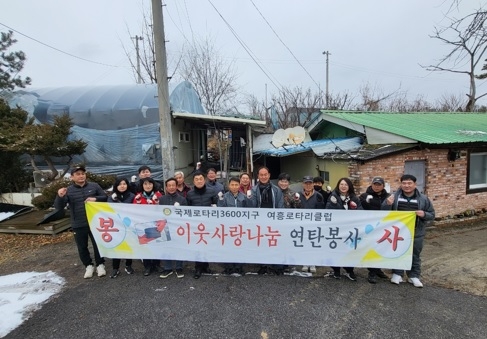 여주 여흥로타리클럽, ‘이웃사랑나눔’ 연탄봉사