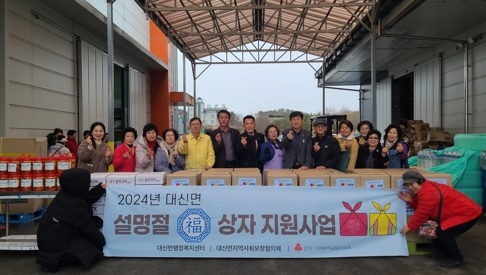 여주시 대신면 지역사회보장협의체, 대신농협 실버봉사단과 함께하는 설맞이 복(福)상자 지원 실시!!