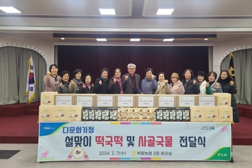 부발농협, 다문화가정 설맞이 떡국떡 및 한우사골국물 전달