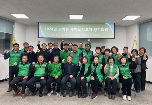 여주시 오학동 새마을지도자회, 2024년 정기총회 개최