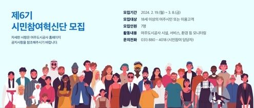 여주도시공사, 시민참여혁신단 6기 모집