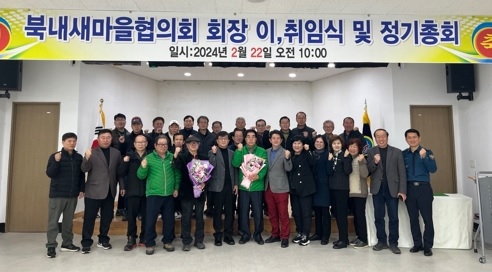 새마을지도자 북내면협의회장 이·취임식 개최