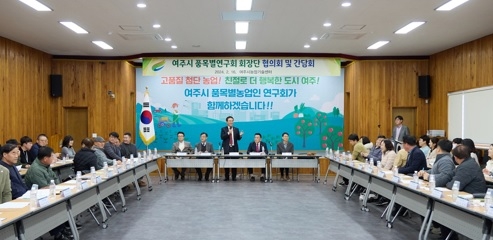 고품질 첨단 농업! 친절로 더 행복한 도시 여주!