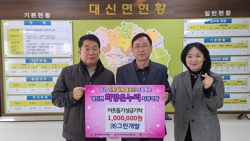 여주시 대신면, ㈜그린개발 이웃돕기 성금