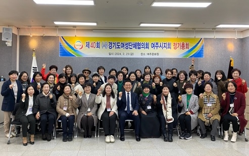 여주시 여성단체협의회, 제40회 정기총회 개최