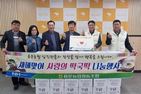 용문농업협동조합, 설 앞두고 취약계층 이웃에 떡국떡 나눔