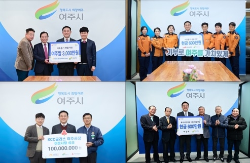 여주시 희망2024 나눔캠페인 목표 모금액 초과 달성