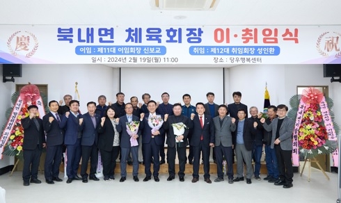 북내면 체육회장 이·취임식 개최
