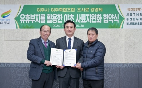 여주시, 유휴부지를 활용한 야초 사료 자원화 협약식 개최