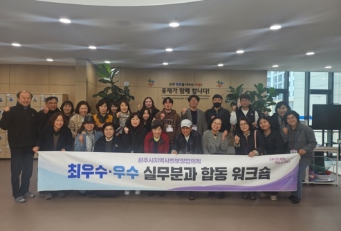 광주시, 지역사회보장협의체 우수분과 선진지 벤치마킹 및 워크숍 실시