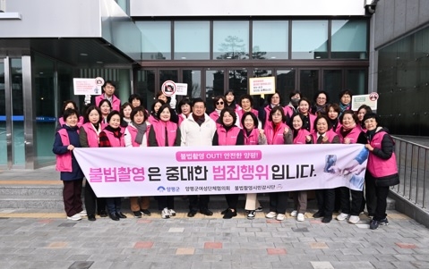 양평군, 불법촬영 근절을 위한 시민감시단 활동 개시