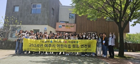 여주시, 2024년 보육교직원 연찬회 개최
