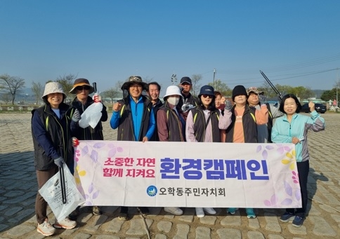오학동 주민자치회, 봄맞이 환경정화 활동