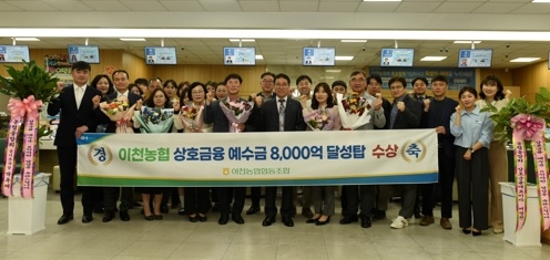 “이천농협, 상호금융 예수금 8천억원 달성탑 수상”